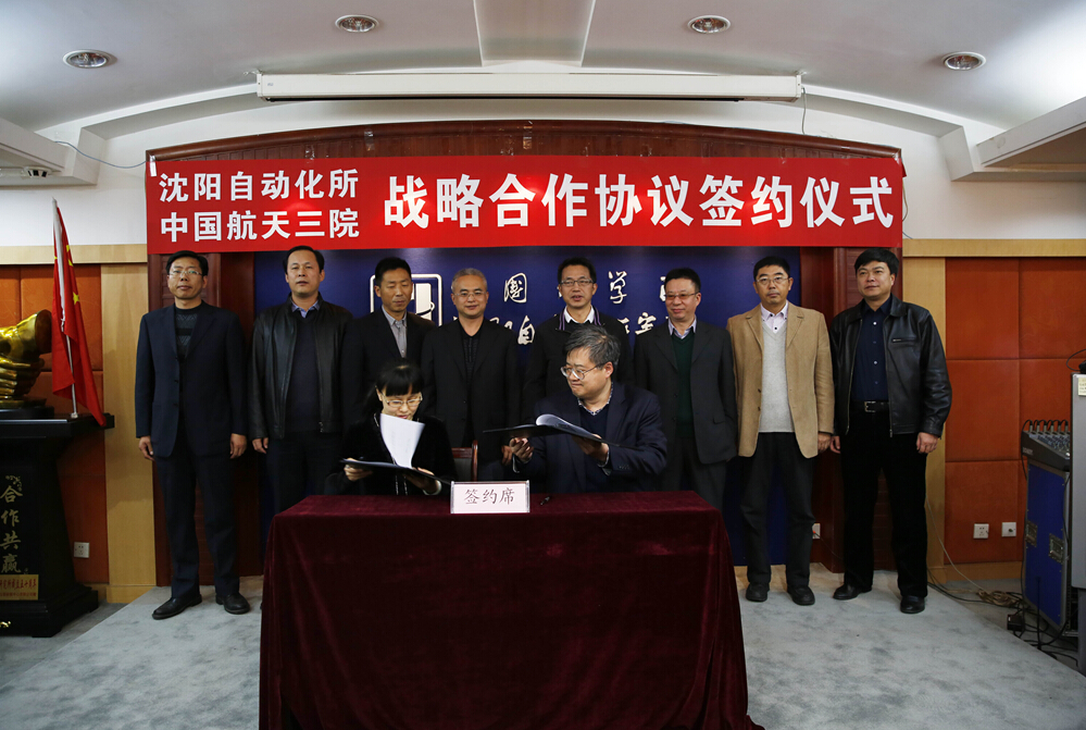 沈阳自动化所与航天三院签署战略合作框架协议